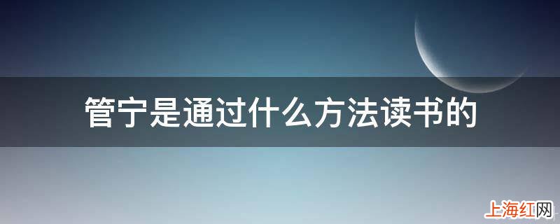 管宁是通过什么方法读书的