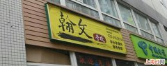 翰文书店营业时间