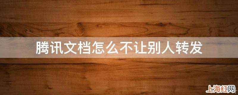 腾讯文档怎么不让别人转发