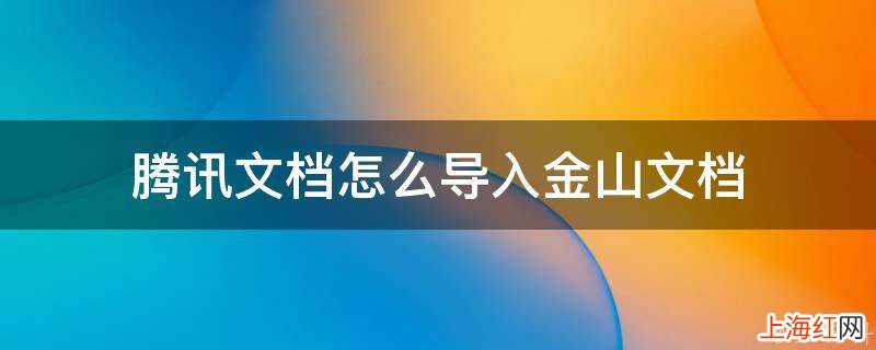 腾讯文档怎么导入金山文档