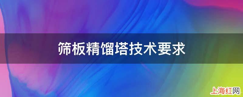 筛板精馏塔技术要求