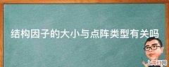 结构因子的大小与点阵类型有关吗