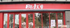 肥叔面重庆有店铺吗