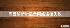 网盘解析bt显示网络连接失败