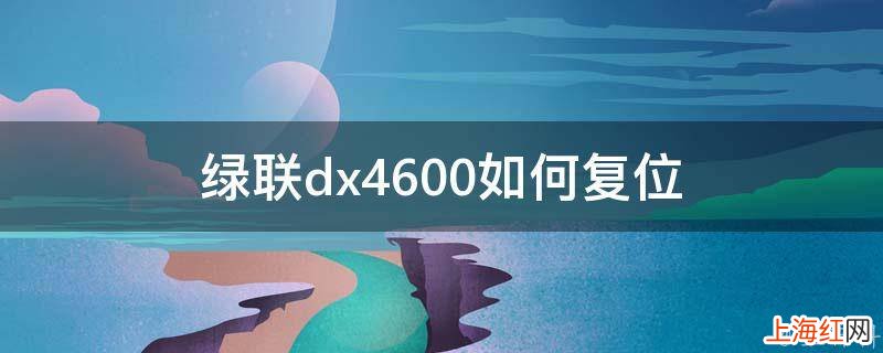 绿联dx4600如何复位