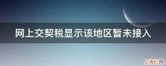 网上交契税显示该地区暂未接入