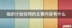 组织计划合同的主要内容有什么