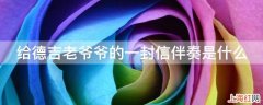 给德吉老爷爷的一封信伴奏是什么