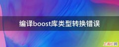 编译boost库类型转换错误