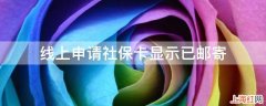 线上申请社保卡显示已邮寄