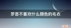 罗恩不喜欢什么颜色的毛衣