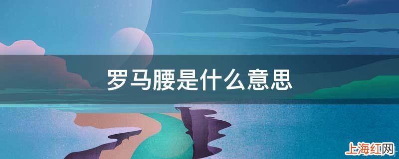 罗马腰是什么意思