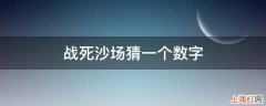 战死沙场猜一个数字