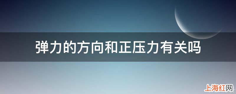 弹力的方向和正压力有关吗