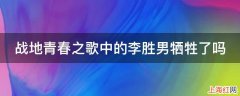 战地青春之歌中的李胜男牺牲了吗