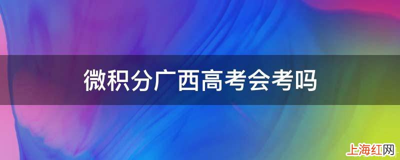 微积分广西高考会考吗