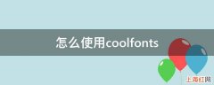 怎么使用coolfonts