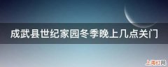 成武县世纪家园冬季晚上几点关门