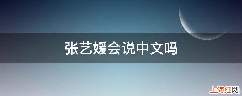 张艺媛会说中文吗