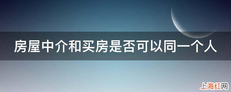 房屋中介和买房是否可以同一个人