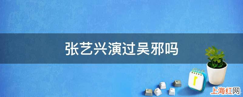 张艺兴演过吴邪吗