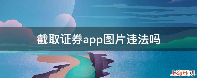 截取证券app图片违法吗