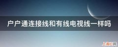 户户通连接线和有线电视线一样吗