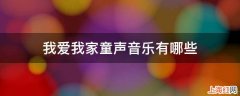 我爱我家童声音乐有哪些