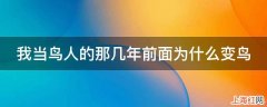 我当鸟人的那几年前面为什么变鸟