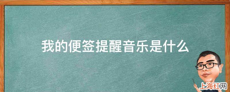 我的便签提醒音乐是什么