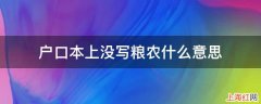 户口本上没写粮农什么意思