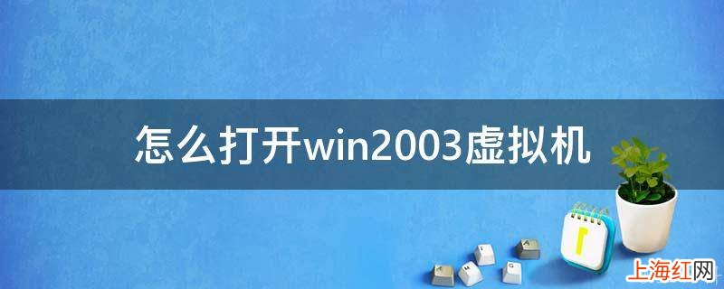 怎么打开win2003虚拟机