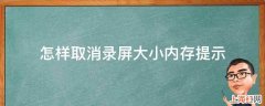 怎样取消录屏大小内存提示