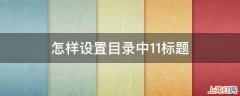 怎样设置目录中11标题