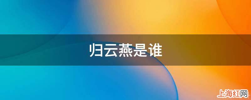 归云燕是谁