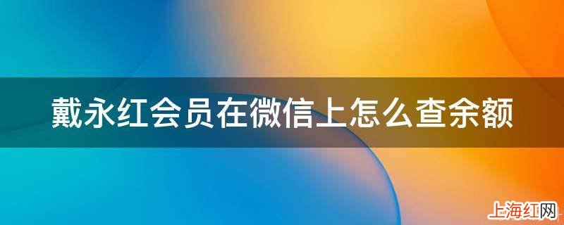 戴永红会员在微信上怎么查余额