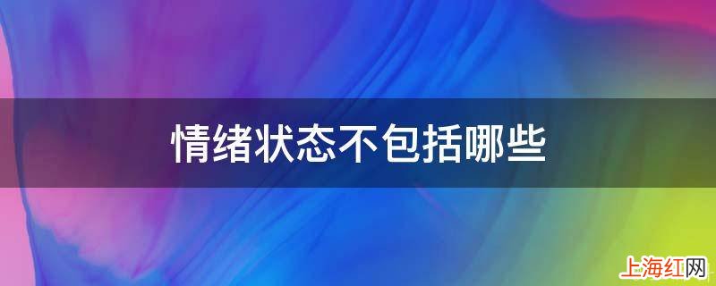 情绪状态不包括哪些