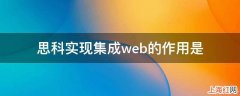 思科实现集成web的作用是