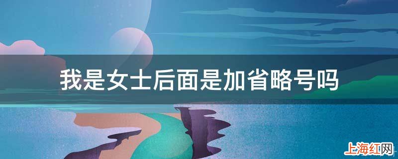我是女士后面是加省略号吗