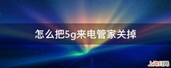 怎么把5g来电管家关掉