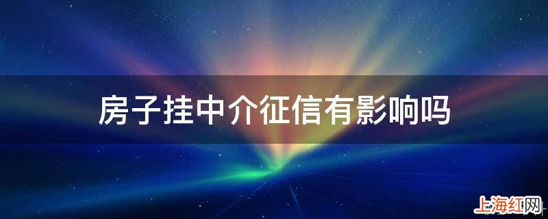 房子挂中介征信有影响吗