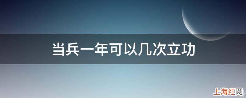 当兵一年可以几次立功