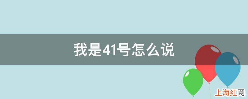 我是41号怎么说
