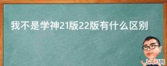 我不是学神21版22版有什么区别