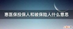 惠医保投保人和被保险人什么意思