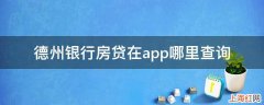 德州银行房贷在app哪里查询