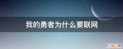 我的勇者为什么要联网