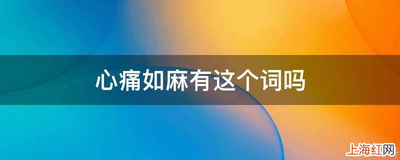心痛如麻有这个词吗