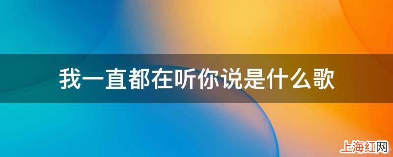 我一直都在听你说是什么歌