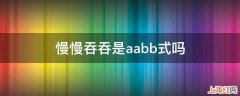 慢慢吞吞是aabb式吗